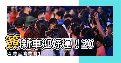 簽新車 農民曆|【交新車吉日】2024交新車吉日奔馳一生！農民曆交車好日子查。